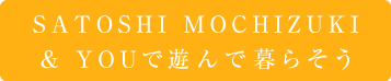 satoshi mochizukiと遊んで暮らそう